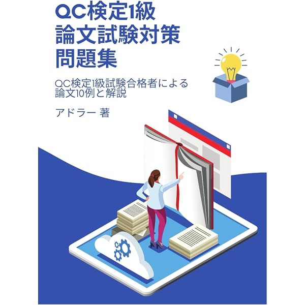 QC検定受験テキスト1級 (品質管理検定集中講座 1) | 細谷 克也, 稲葉